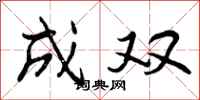 曾庆福成双行书怎么写
