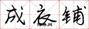 曾庆福成衣铺行书怎么写