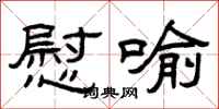 曾庆福慰喻隶书怎么写
