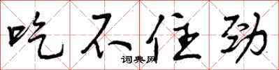 曾庆福吃不住劲行书怎么写