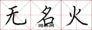 荆霄鹏无名火楷书怎么写
