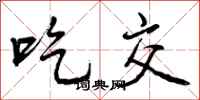 曾庆福吃交行书怎么写