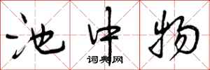 曾庆福池中物行书怎么写