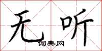 荆霄鹏无听楷书怎么写