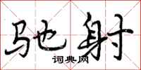 曾庆福驰射行书怎么写