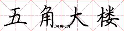 荆霄鹏五角大楼楷书怎么写