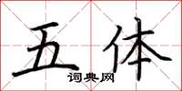 荆霄鹏五体楷书怎么写