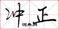 曾庆福冲正行书怎么写