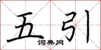 荆霄鹏五引楷书怎么写
