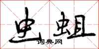 曾庆福虫蛆行书怎么写