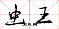 曾庆福虫王行书怎么写