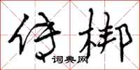 曾庆福传梆行书怎么写