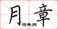 荆霄鹏月章楷书怎么写