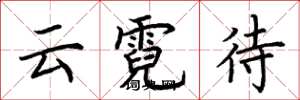 荆霄鹏云霓待楷书怎么写
