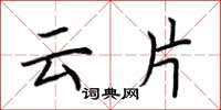 荆霄鹏云片楷书怎么写
