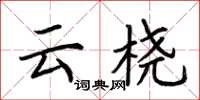 荆霄鹏云桡楷书怎么写