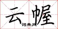 荆霄鹏云幄楷书怎么写
