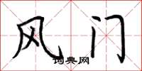 荆霄鹏风门楷书怎么写