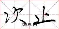 曾庆福次止行书怎么写