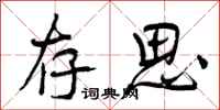 曾庆福存思行书怎么写
