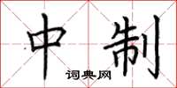 荆霄鹏中制楷书怎么写