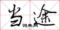 曾庆福当途行书怎么写