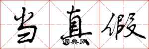 曾庆福当真假行书怎么写