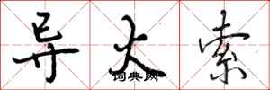 曾庆福导火索行书怎么写