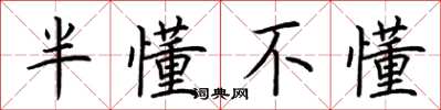 荆霄鹏半懂不懂楷书怎么写