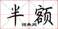 荆霄鹏半额楷书怎么写