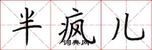 荆霄鹏半疯儿楷书怎么写