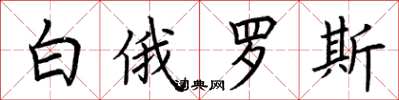 荆霄鹏白俄罗斯楷书怎么写