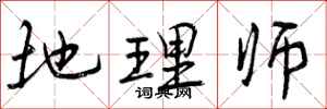 曾庆福地理师行书怎么写
