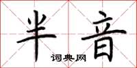 荆霄鹏半音楷书怎么写