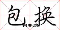 荆霄鹏包换楷书怎么写