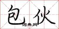 荆霄鹏包伙楷书怎么写