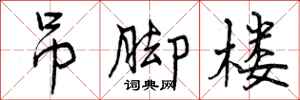 曾庆福吊脚楼行书怎么写