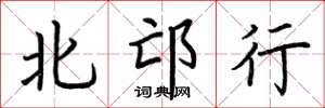 荆霄鹏北邙行楷书怎么写