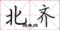 荆霄鹏北齐楷书怎么写