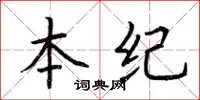 荆霄鹏本纪楷书怎么写