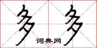 曾庆福多多行书怎么写