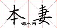 荆霄鹏本妻楷书怎么写