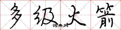 曾庆福多级火箭行书怎么写