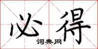 荆霄鹏必得楷书怎么写