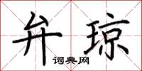 荆霄鹏弁琼楷书怎么写
