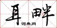 曾庆福耳畔行书怎么写