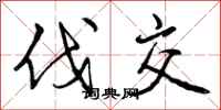 曾庆福伐交行书怎么写