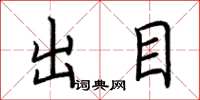 荆霄鹏出目楷书怎么写