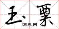 曾庆福玉粟行书怎么写