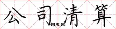 荆霄鹏公司清算楷书怎么写